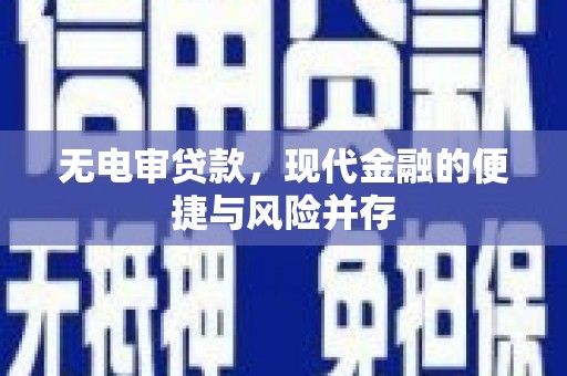 江华无电审贷款，现代金融的便捷与风险并存