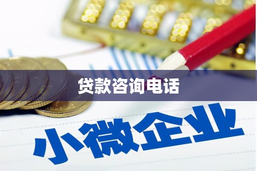 江华贷款咨询电话