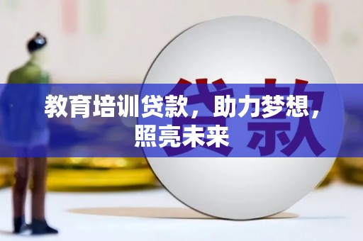 江华教育培训贷款，助力梦想，照亮未来