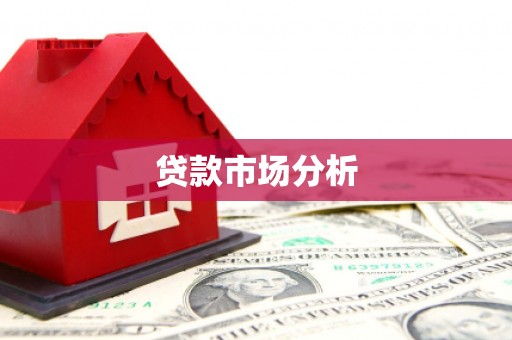 江华贷款市场分析
