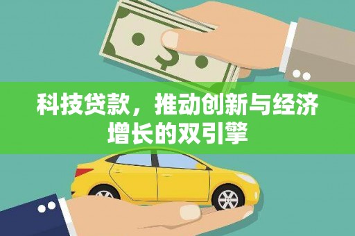 江华科技贷款，推动创新与经济增长的双引擎