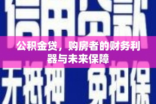江华公积金贷，购房者的财务利器与未来保障