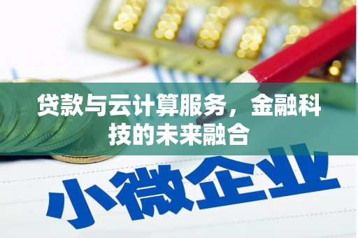 江华贷款与云计算服务，金融科技的未来融合