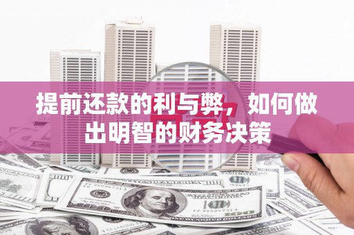 江华提前还款的利与弊，如何做出明智的财务决策