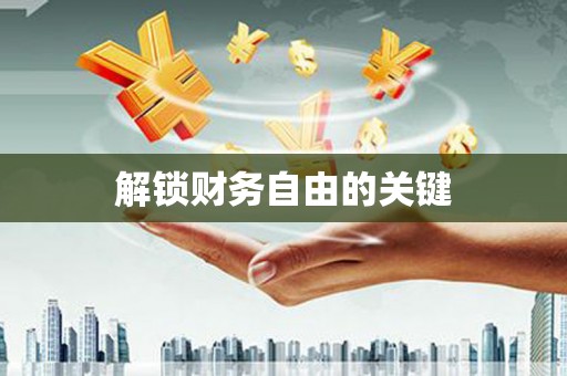 江华解锁财务自由的关键
