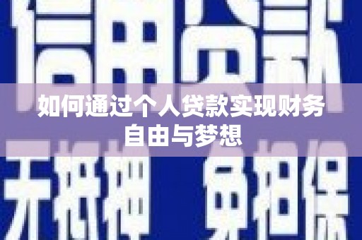 江华如何通过个人贷款实现财务自由与梦想