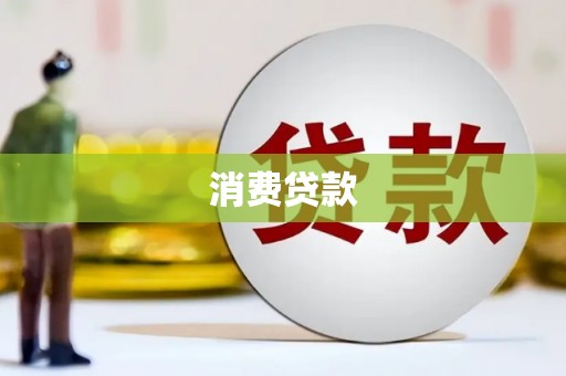 江华消费贷款