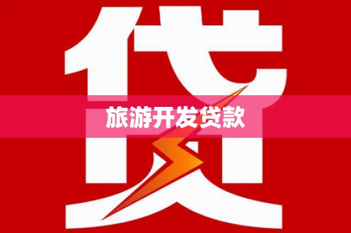 江华旅游开发贷款