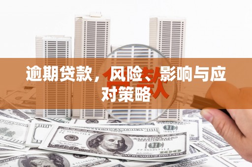 江华逾期贷款，风险、影响与应对策略