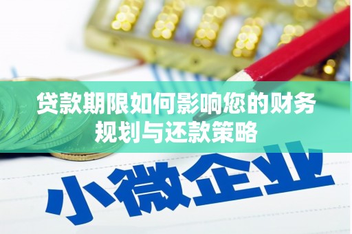 江华贷款期限如何影响您的财务规划与还款策略