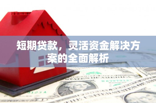 江华短期贷款，灵活资金解决方案的全面解析