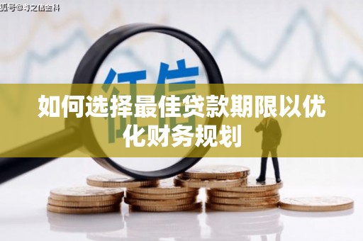 江华如何选择最佳贷款期限以优化财务规划