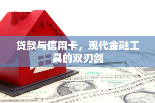 江华贷款与信用卡，现代金融工具的双刃剑