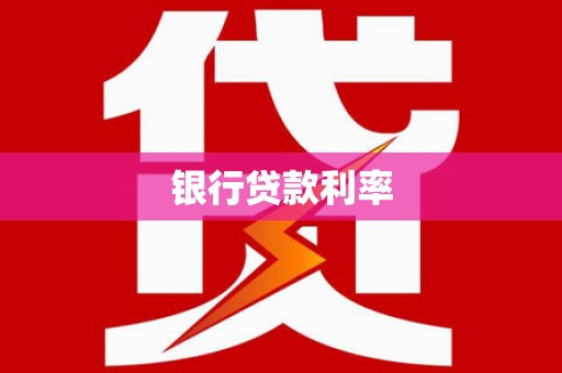 江华银行贷款利率
