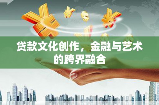 江华贷款文化创作，金融与艺术的跨界融合