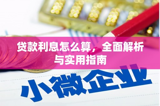 江华贷款利息怎么算，全面解析与实用指南