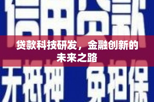 江华贷款科技研发，金融创新的未来之路