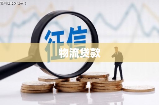 江华物流贷款