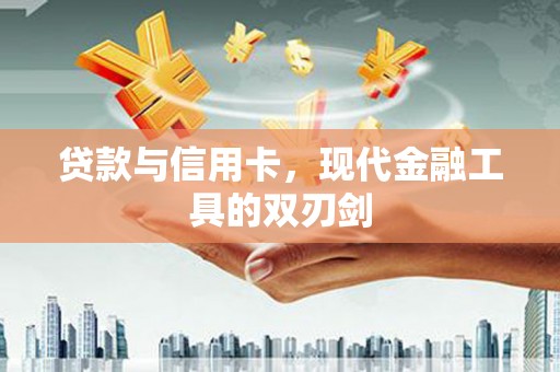 江华贷款与信用卡，现代金融工具的双刃剑