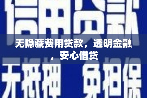 江华无隐藏费用贷款，透明金融，安心借贷