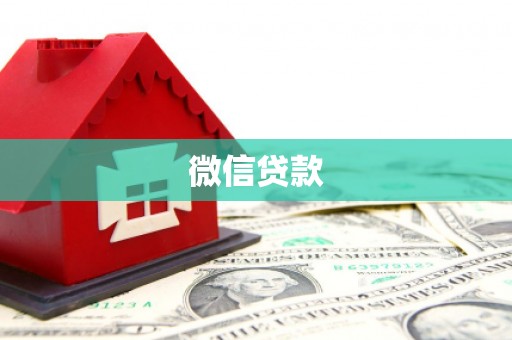 江华微信贷款