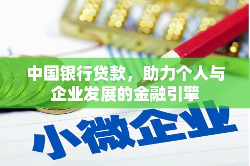 江华中国银行贷款，助力个人与企业发展的金融引擎