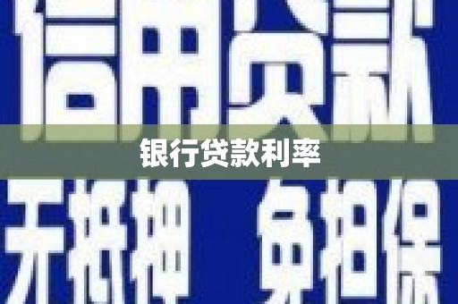 江华银行贷款利率