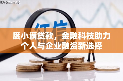 江华度小满贷款，金融科技助力个人与企业融资新选择