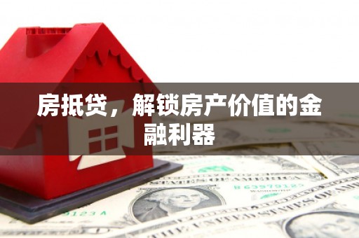 江华房抵贷，解锁房产价值的金融利器