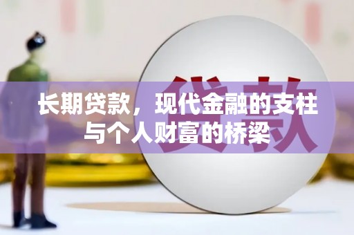 江华长期贷款，现代金融的支柱与个人财富的桥梁
