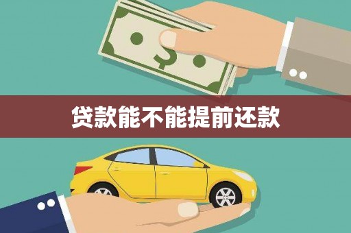 江华贷款能不能提前还款