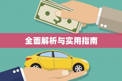 江华全面解析与实用指南