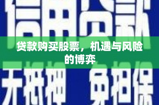 江华贷款购买股票，机遇与风险的博弈
