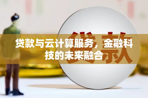 江华贷款与云计算服务，金融科技的未来融合