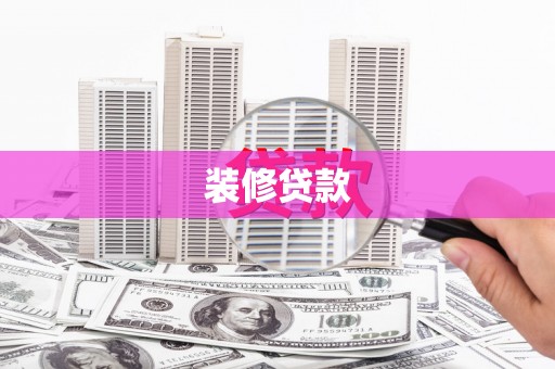 江华装修贷款