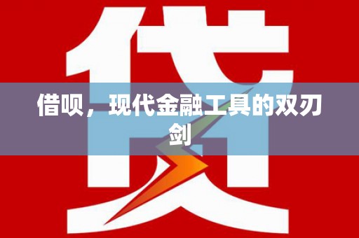 江华借呗，现代金融工具的双刃剑