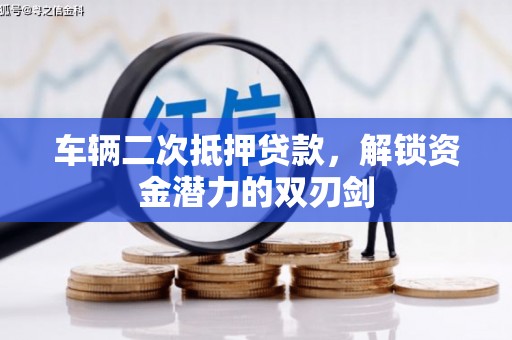 江华车辆二次抵押贷款，解锁资金潜力的双刃剑