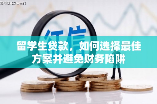 江华留学生贷款，如何选择最佳方案并避免财务陷阱