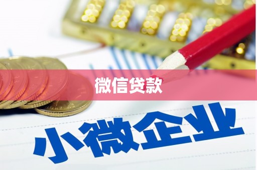 江华微信贷款