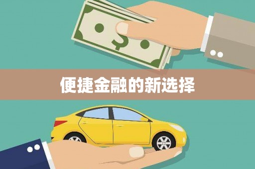 江华便捷金融的新选择