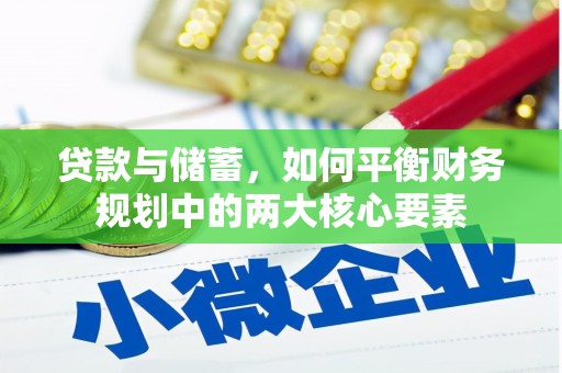 江华贷款与储蓄，如何平衡财务规划中的两大核心要素