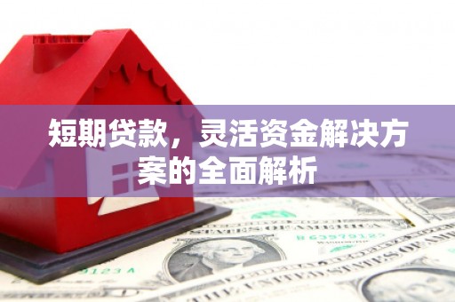 江华短期贷款，灵活资金解决方案的全面解析