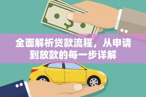 江华全面解析贷款流程，从申请到放款的每一步详解
