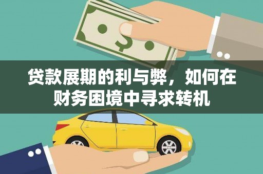 江华贷款展期的利与弊，如何在财务困境中寻求转机
