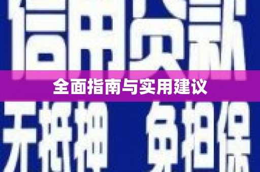 江华全面指南与实用建议