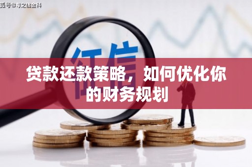 江华贷款还款策略，如何优化你的财务规划