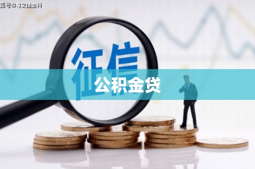 江华公积金贷