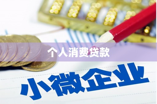 江华个人消费贷款