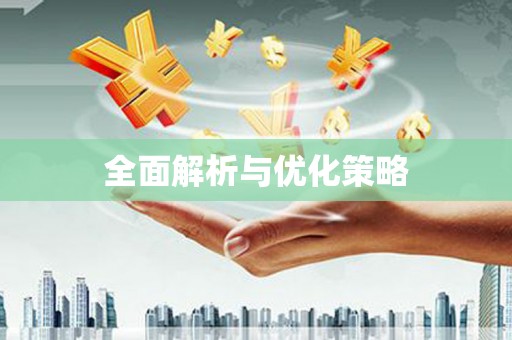 江华全面解析与优化策略