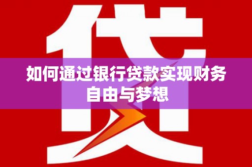 江华如何通过银行贷款实现财务自由与梦想